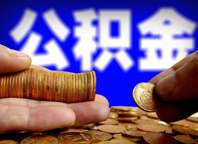 如东公积金取十万中介收4万（欠了很多网贷想用公积金还）